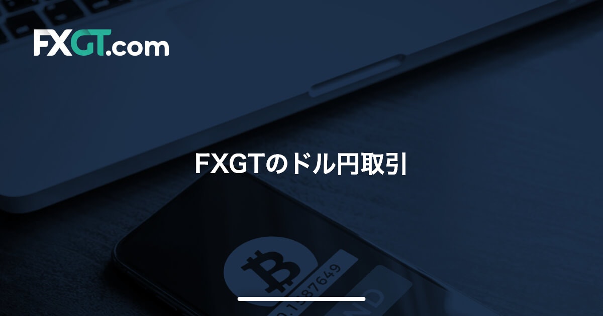 FXGTのドル円取引 | FXGT